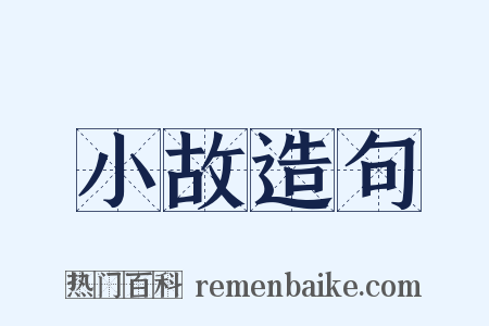 小故造句是什么意思的图片